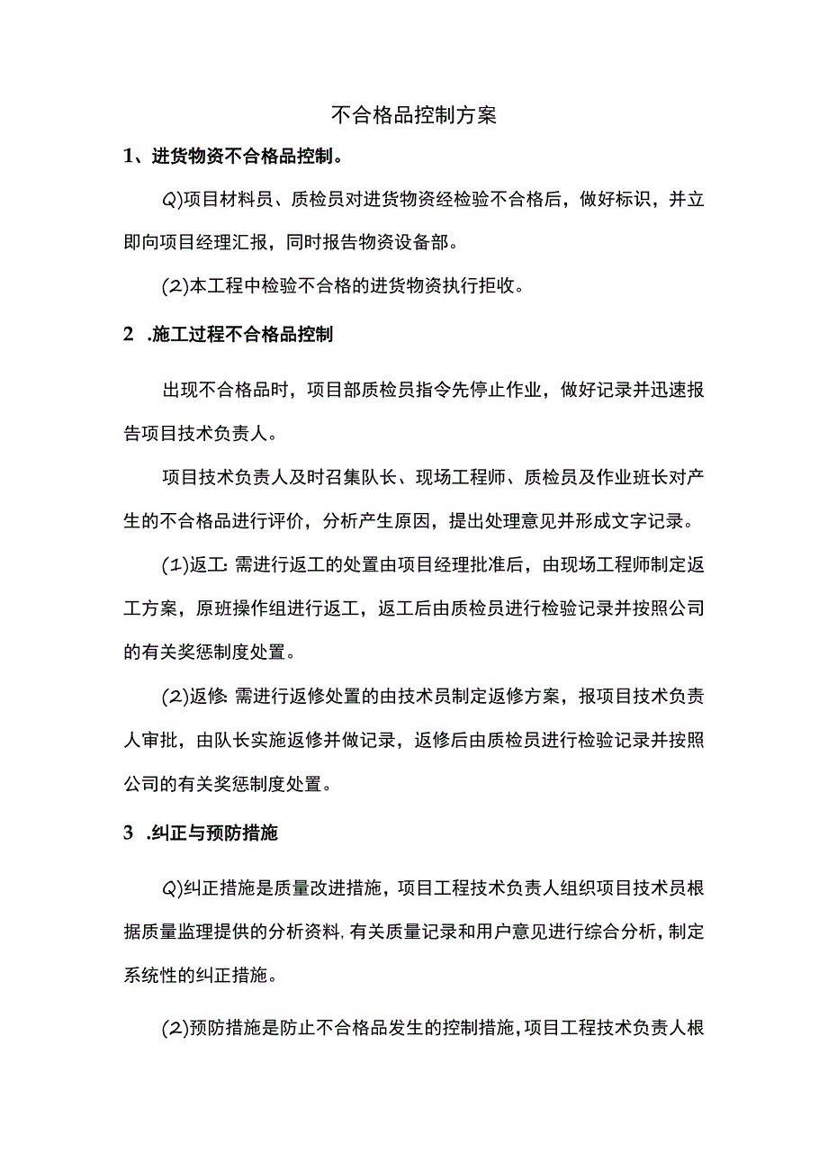 不合格品控制方案.docx_第1页