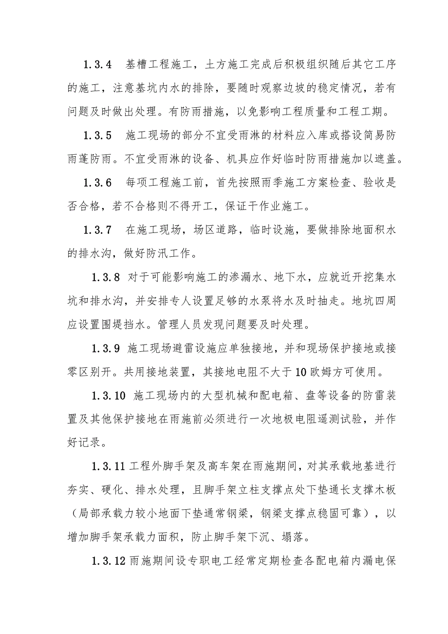 粉煤灰综合利用项目煤气站系统雨季施工技术措施.docx_第2页