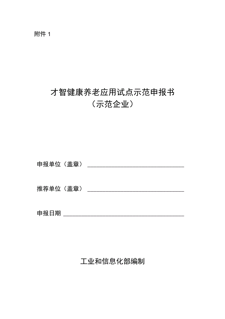 智慧健康养老应用试点示范申报书(示范企业).docx_第1页