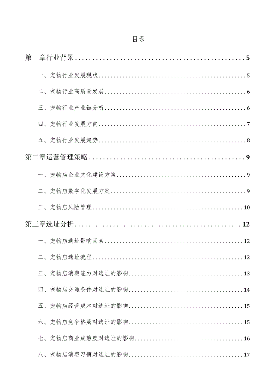 宠物店实施方案.docx_第2页