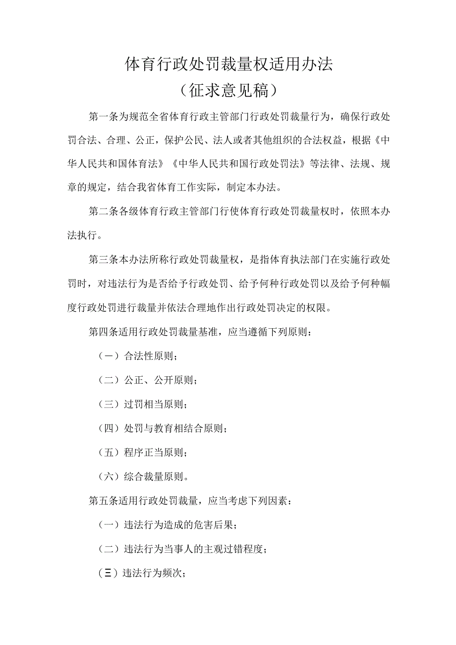 体育行政处罚裁量权适用办法（征求意见稿）.docx_第1页