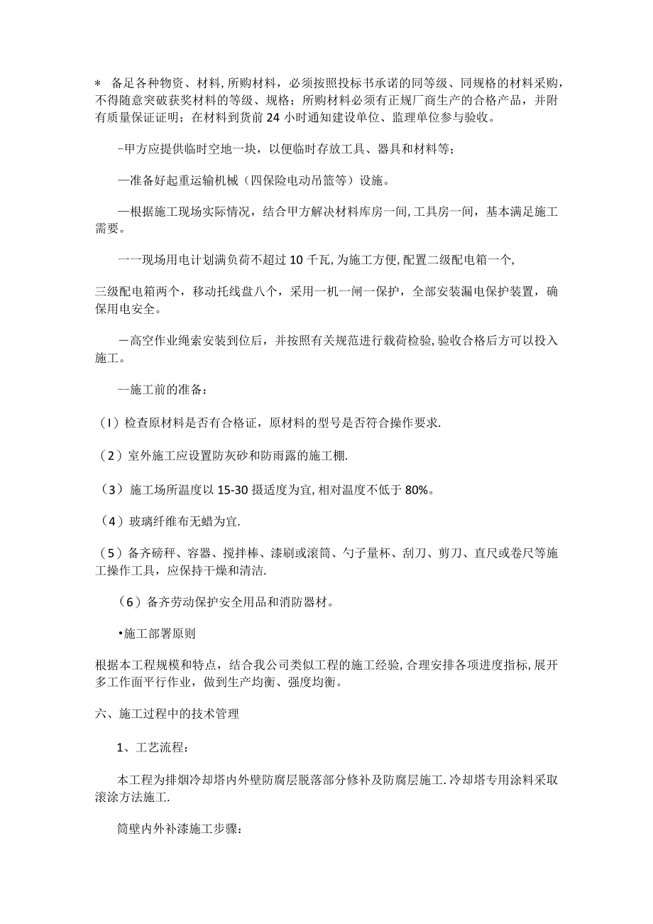 水塔防腐紧急施工实施方案.docx_第3页