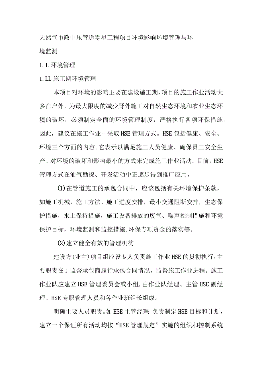 天然气市政中压管道零星工程项目环境影响环境管理与环境监测.docx_第1页