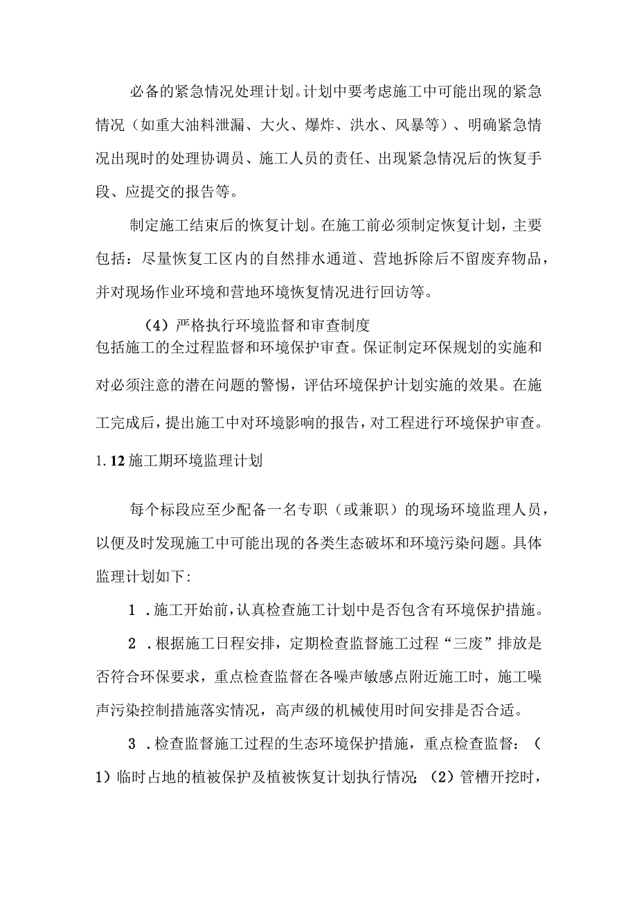 天然气市政中压管道零星工程项目环境影响环境管理与环境监测.docx_第3页