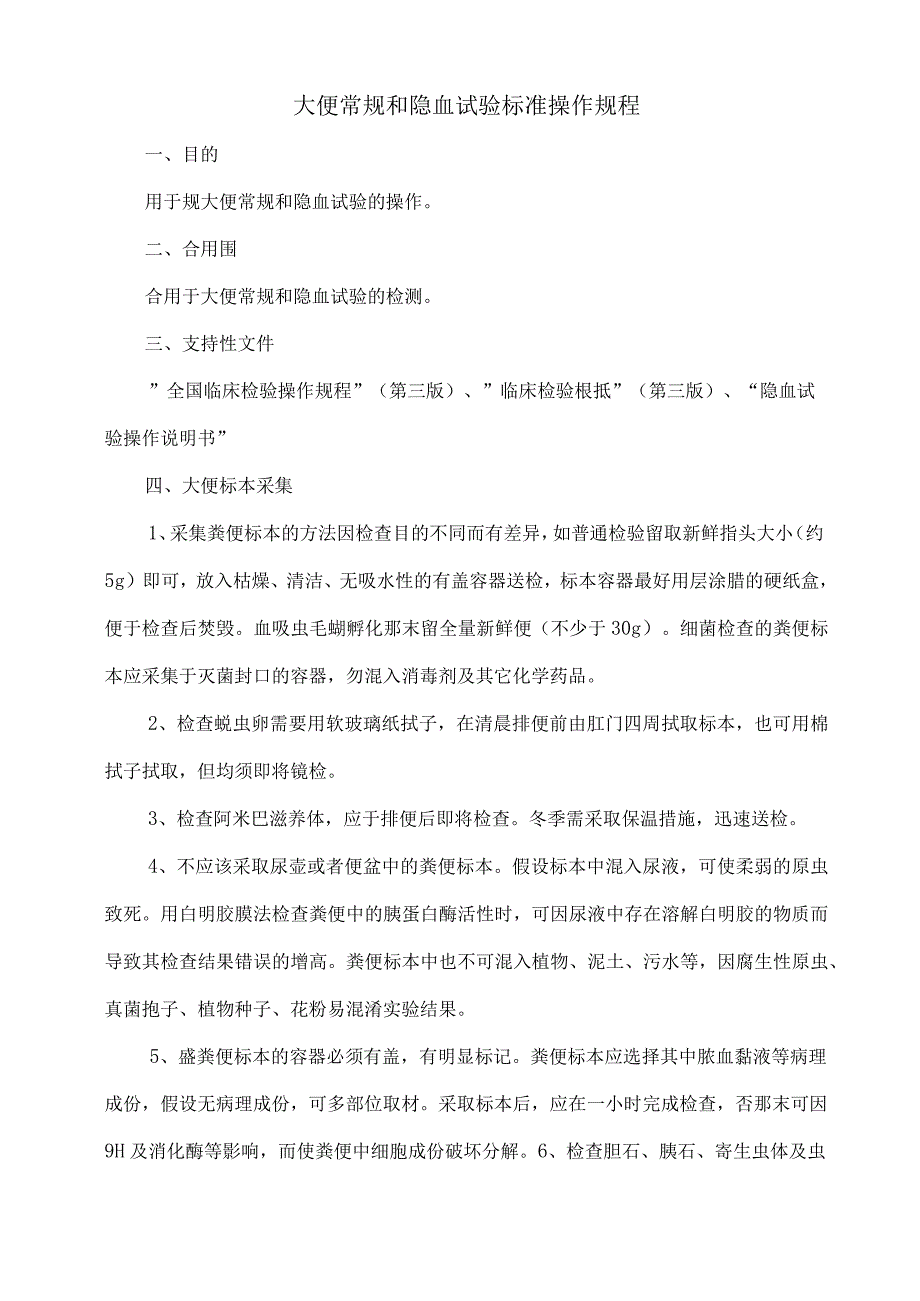 大便常规和隐血试验标准操作规程.docx_第1页