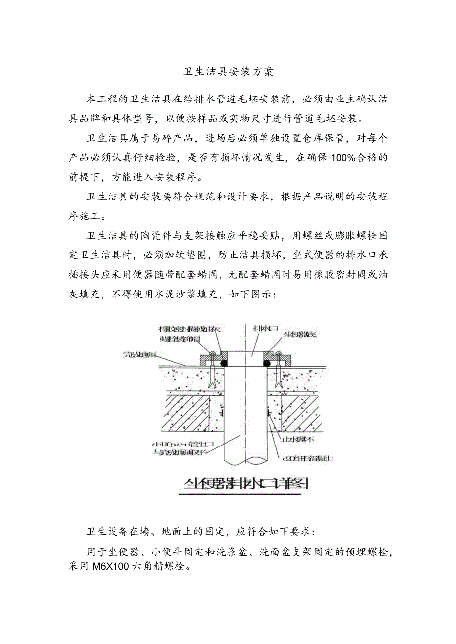 卫生洁具安装方案.docx_第1页