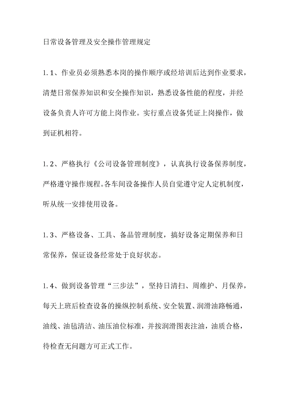 日常设备管理及安全操作管理规定.docx_第1页