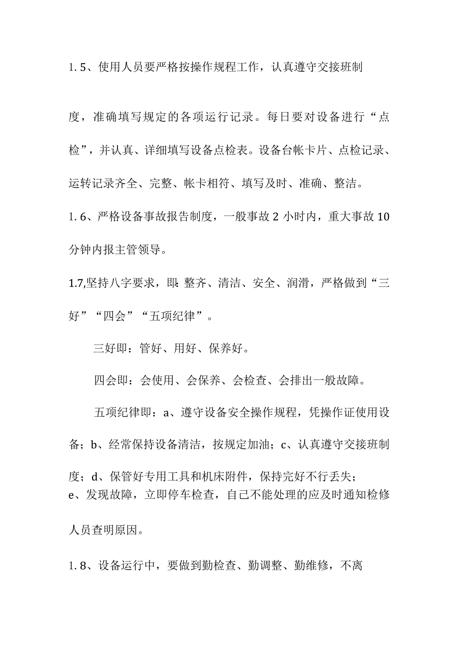 日常设备管理及安全操作管理规定.docx_第2页