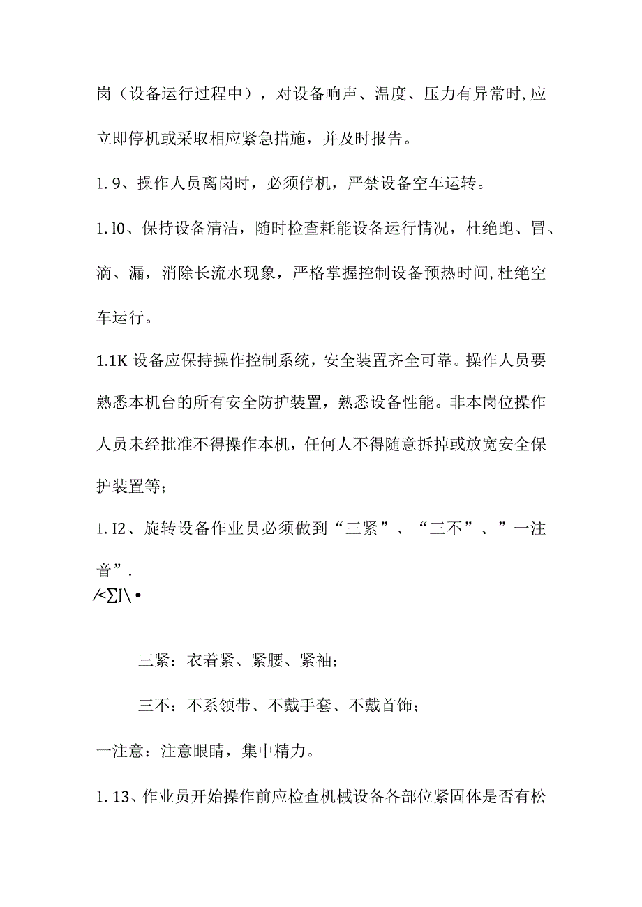 日常设备管理及安全操作管理规定.docx_第3页