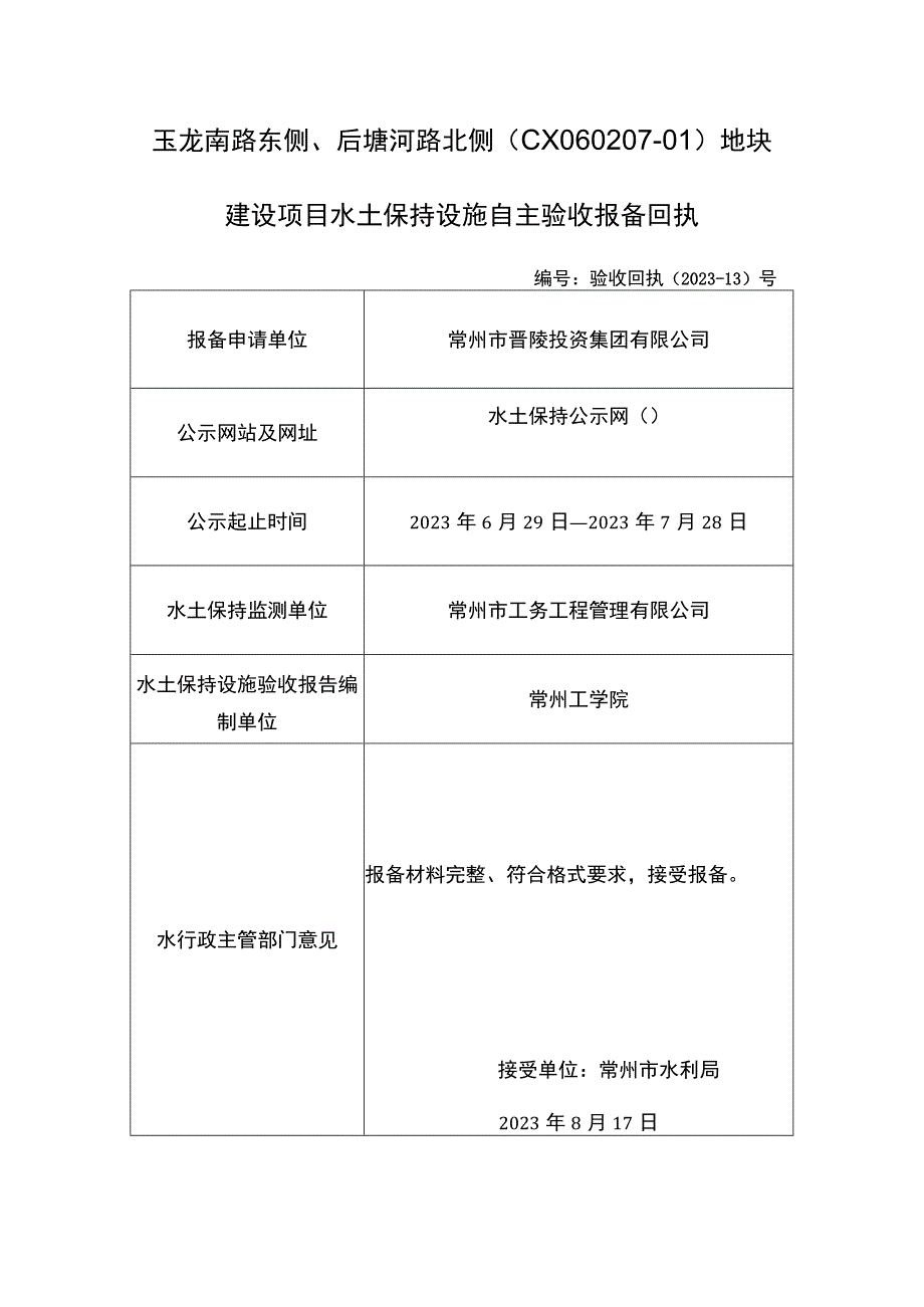 玉龙南路东侧、后塘河路北侧CX060207-01地块建设项目水土保持设施自主验收报备回执.docx_第1页