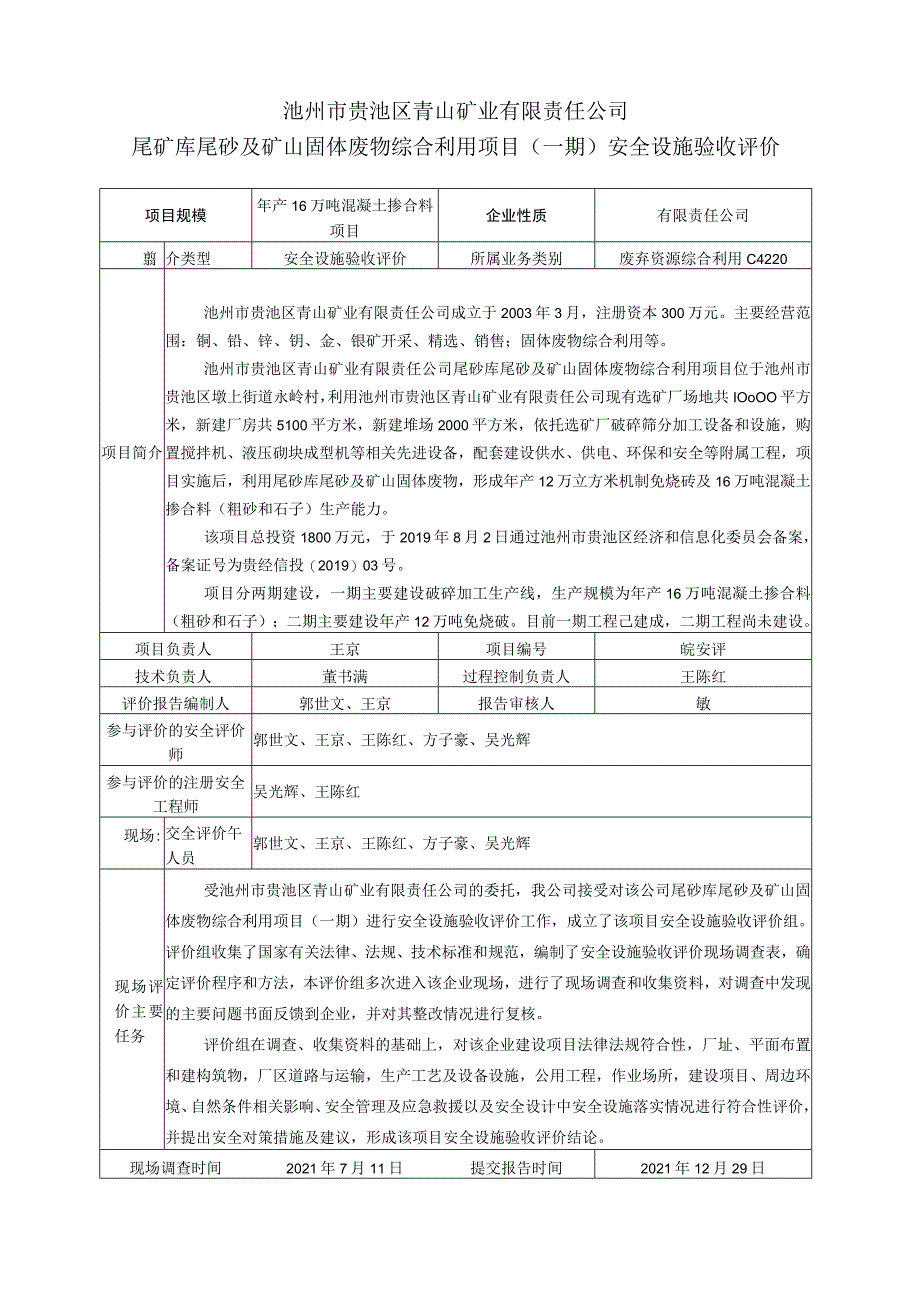 池州市贵池区青山矿业有限责任公司尾矿库尾砂及矿山固体废物综合利用项目一期安全设施验收评价.docx_第1页