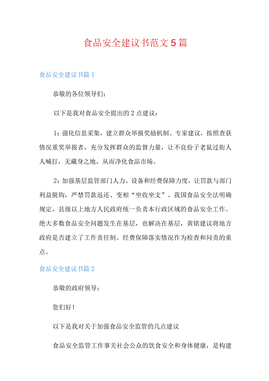 食品安全建议书范文5篇.docx_第1页