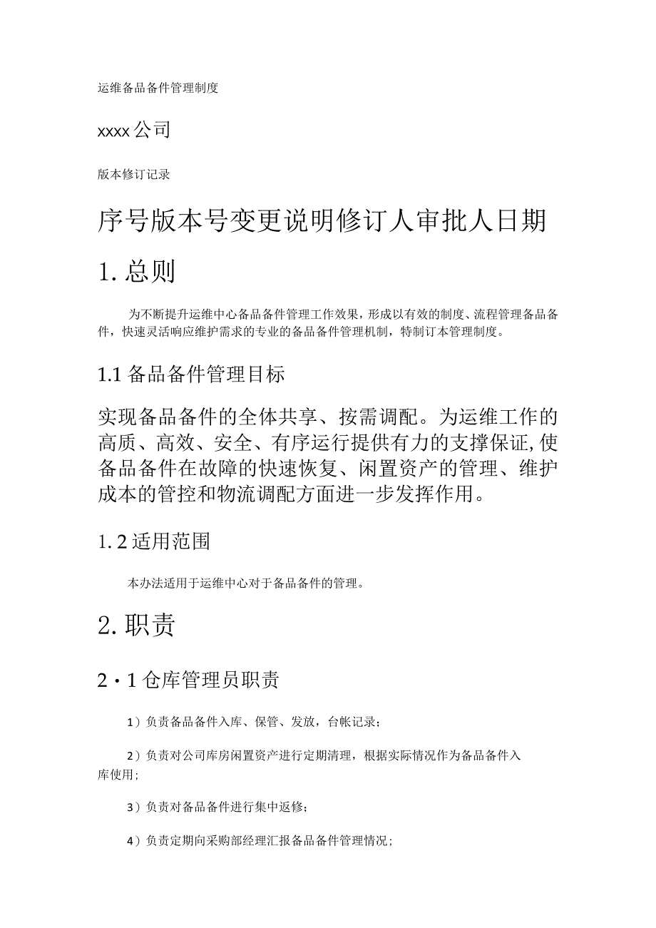 运维备品备件管理制度规定(模板).docx_第1页