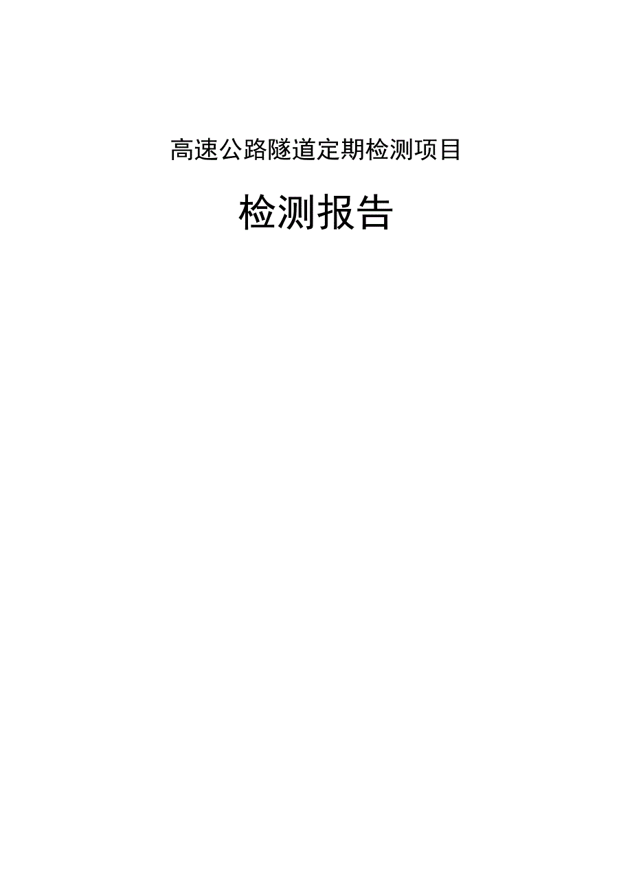 高速公路隧道定期检测报告.docx_第1页