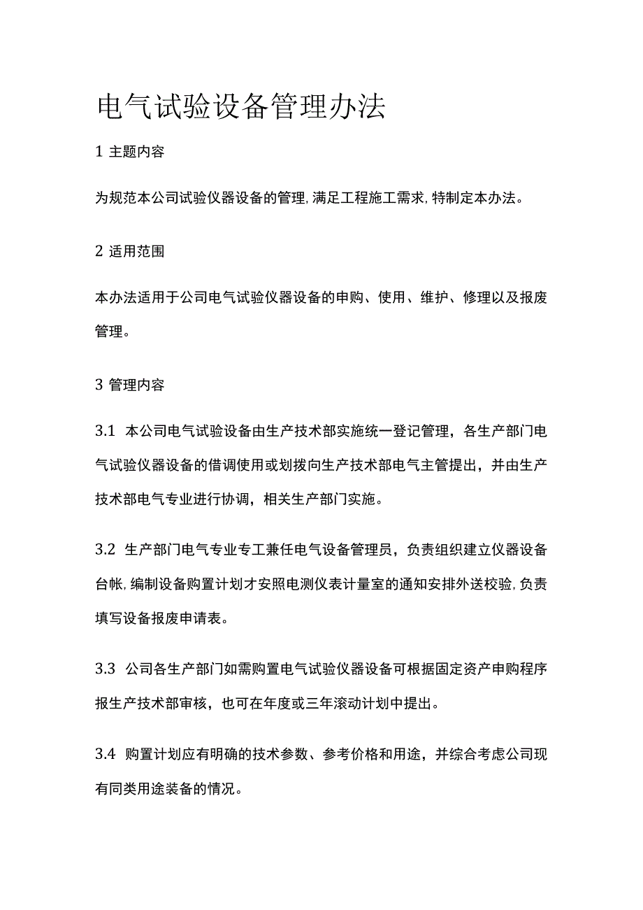 电气试验设备管理办法.docx_第1页