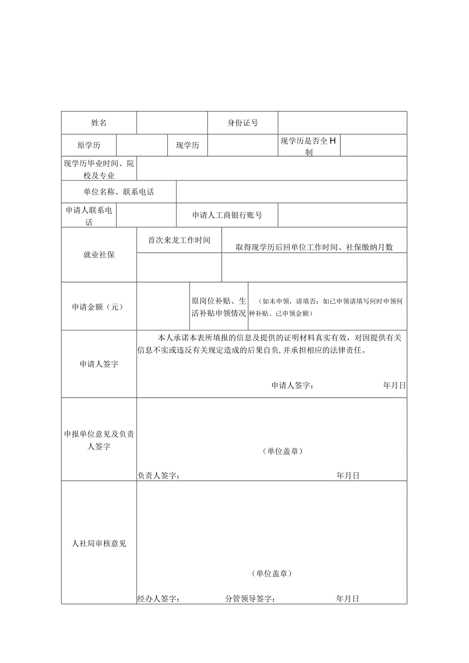 龙口市青年人才生活补贴申请表新培养.docx_第1页