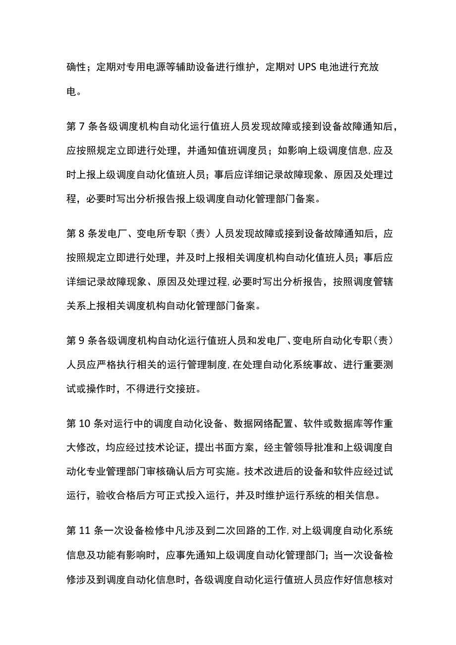 电力系统调度规程 调度自动化运行管理.docx_第2页