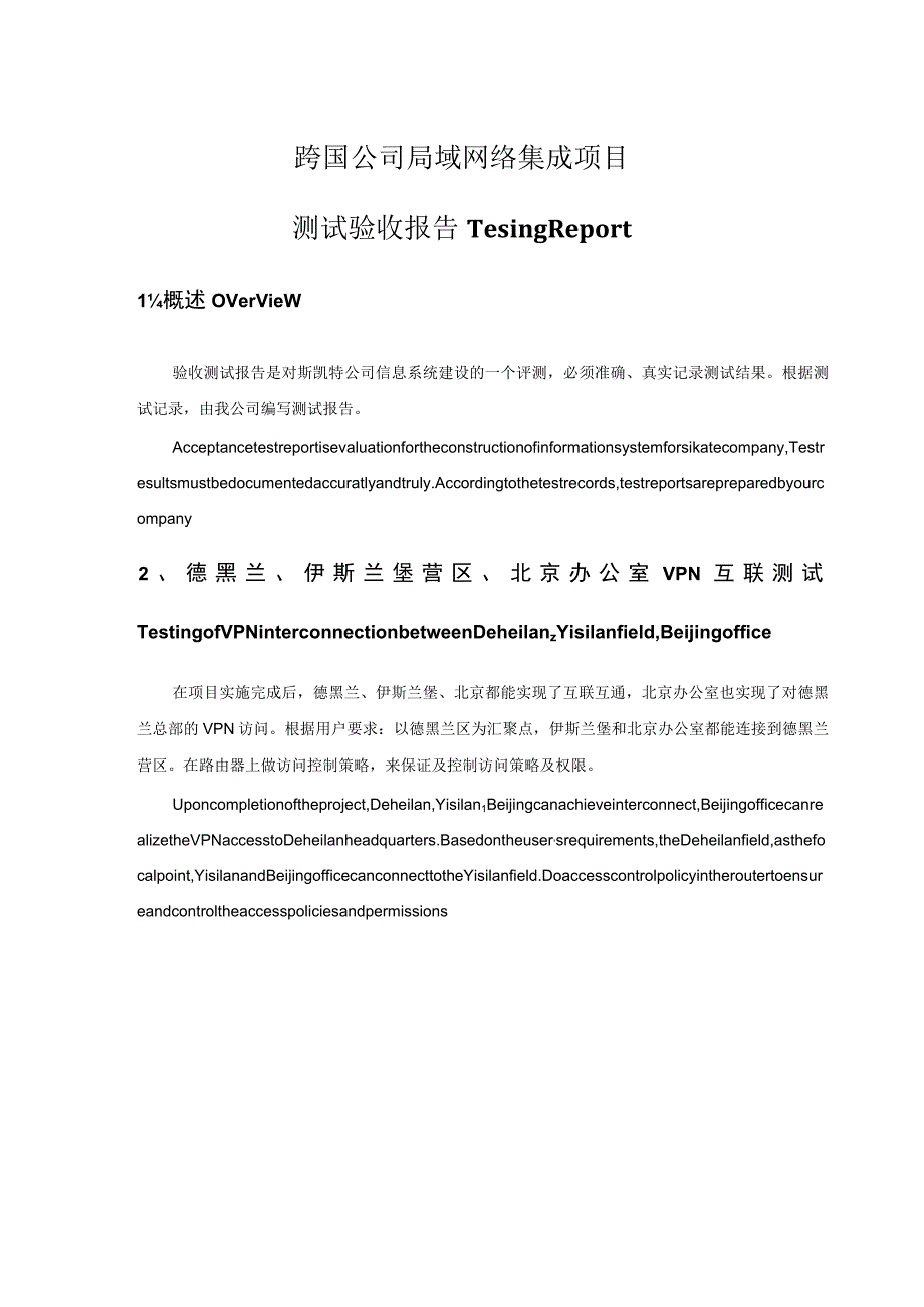 跨国公司局域网络集成项目测试验收方案.docx_第1页