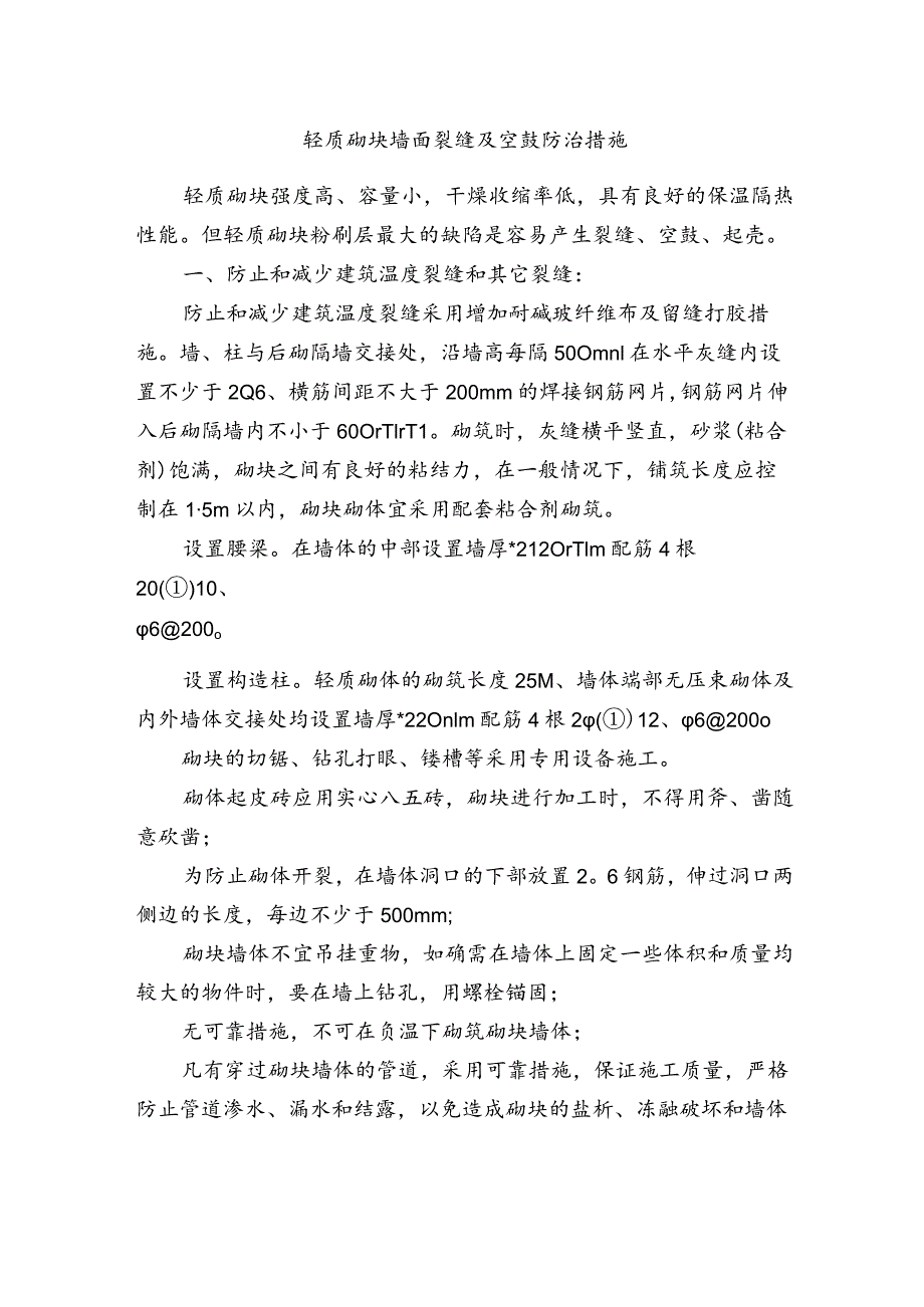 轻质砌块墙面裂缝及空鼓防治措施.docx_第1页