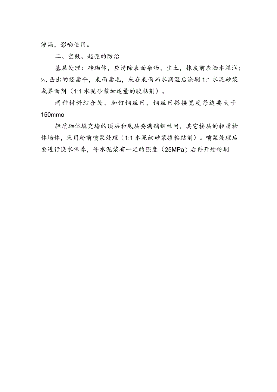 轻质砌块墙面裂缝及空鼓防治措施.docx_第2页