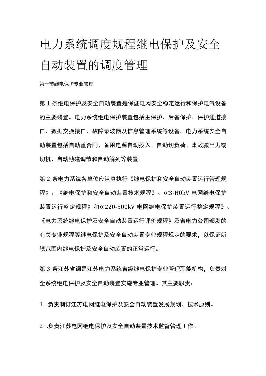 电力系统调度规程 继电保护及安全自动装置的调度管理.docx_第1页