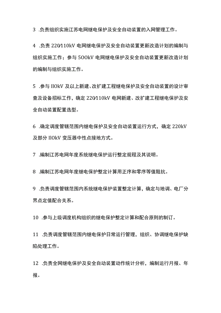 电力系统调度规程 继电保护及安全自动装置的调度管理.docx_第2页