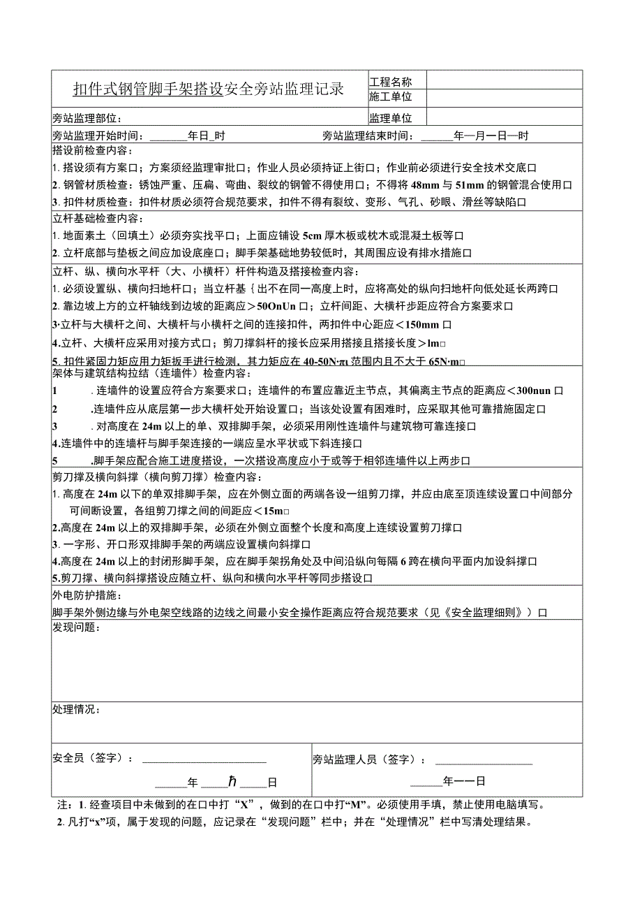 扣件式钢管脚手架搭设安全旁站监理记录.docx_第1页