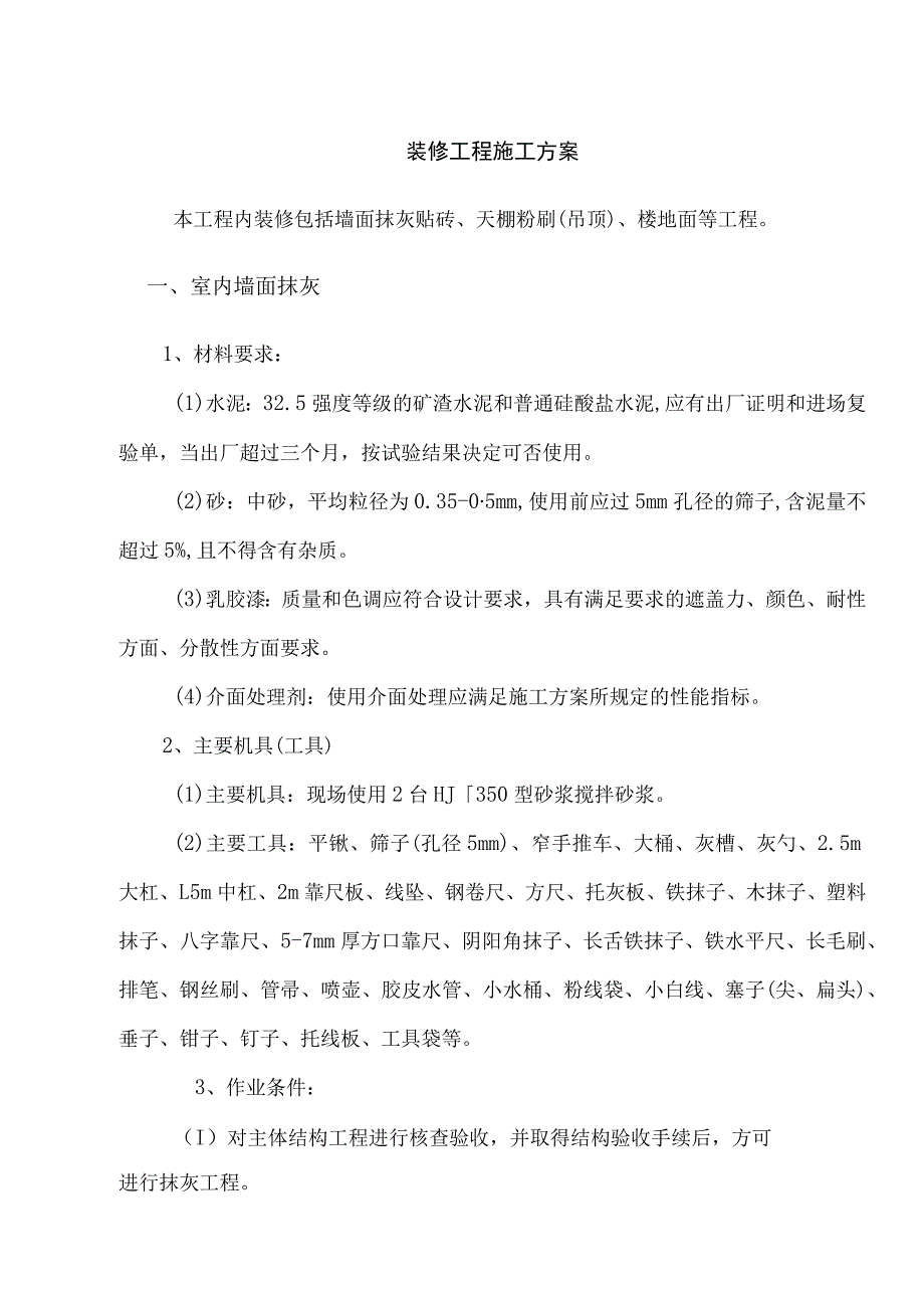 装修工程施工方案.docx_第1页