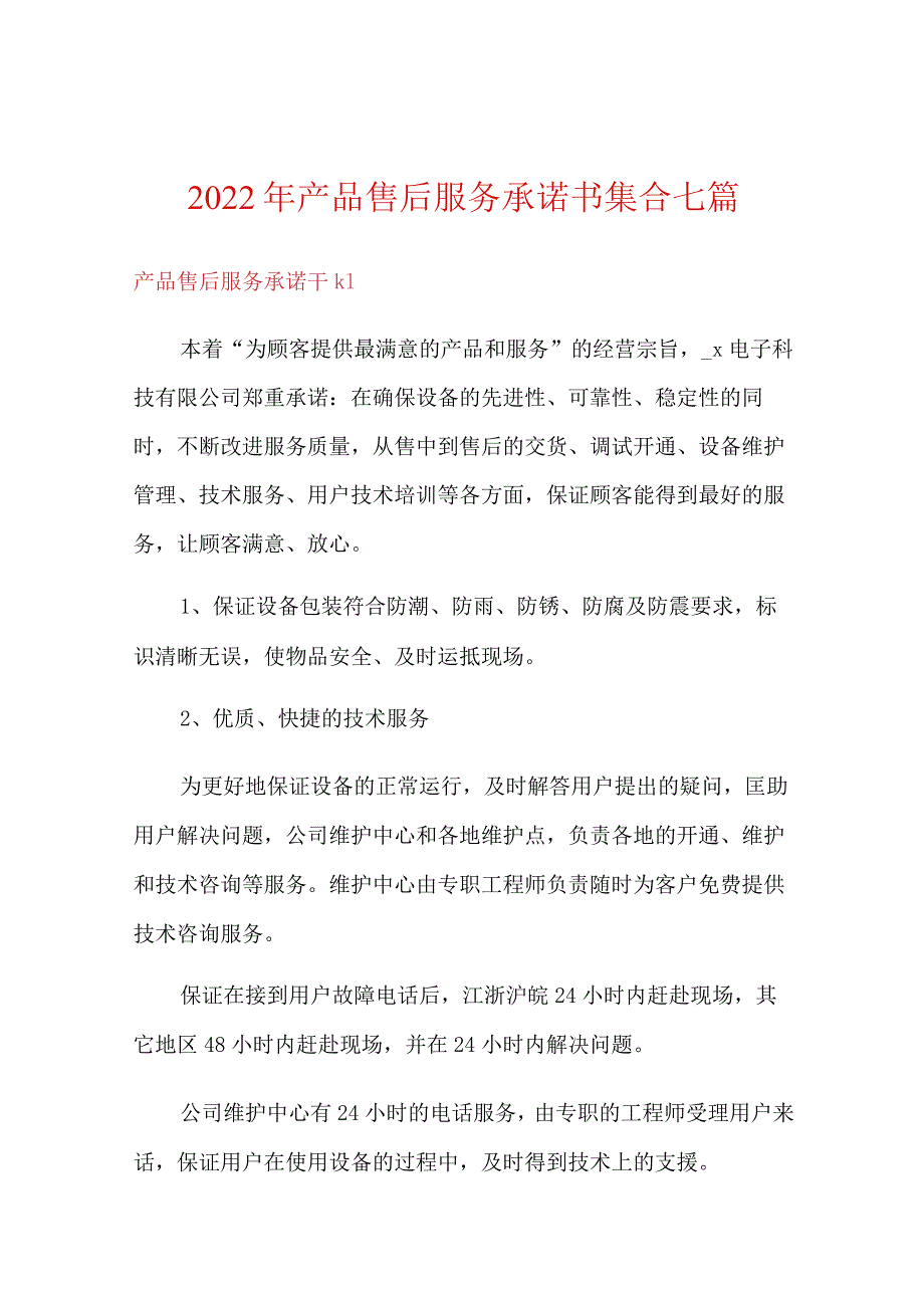 2022年产品售后服务承诺书集合七篇.docx_第1页