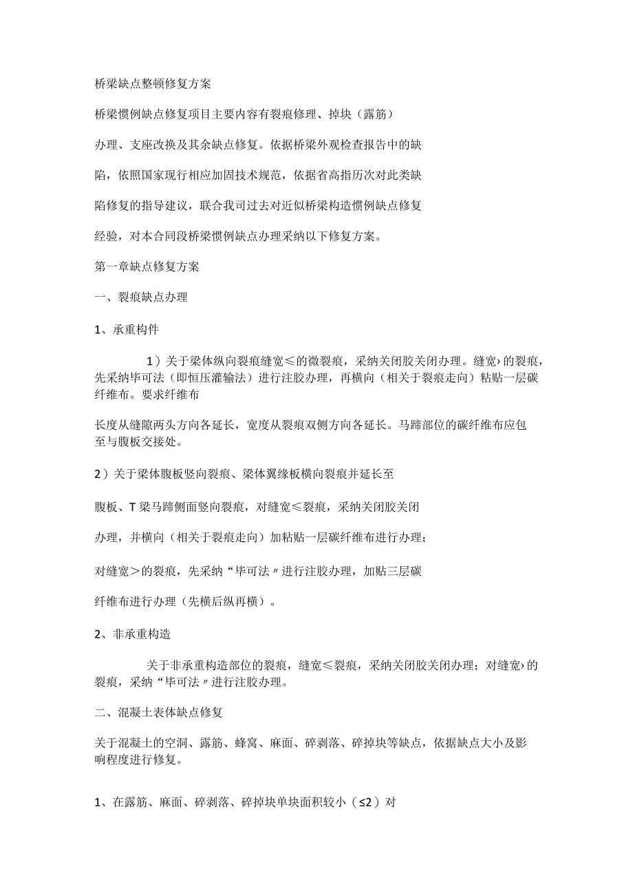 桥梁缺陷整改修复实施方案.docx_第1页