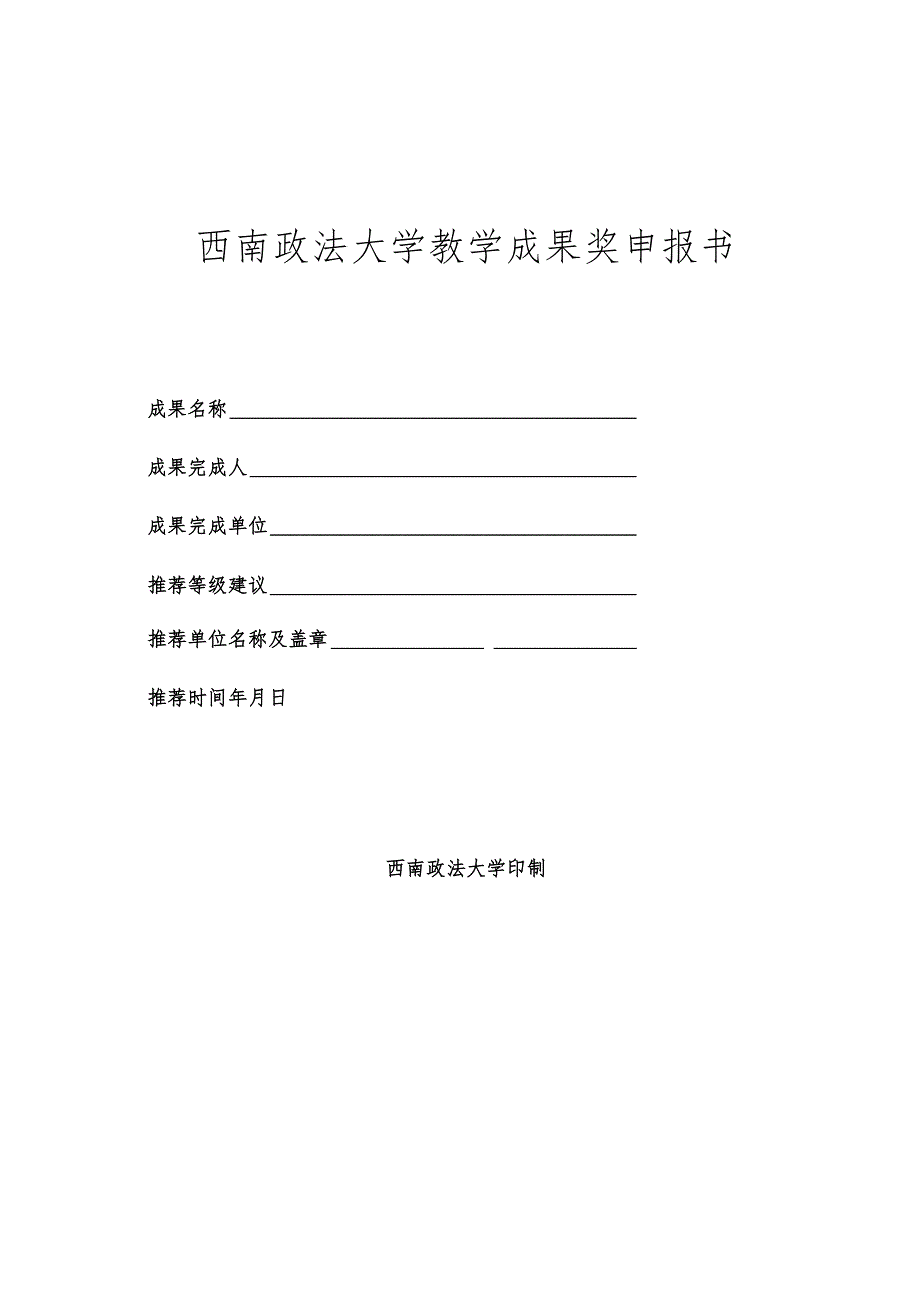 西南政法大学教学成果奖申报书.docx_第1页