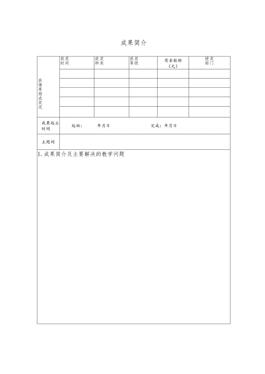 西南政法大学教学成果奖申报书.docx_第2页