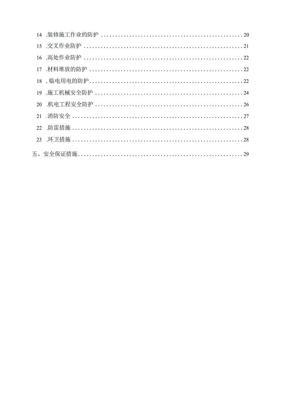 某住宅商业安全防护工程施工组织设计.docx_第3页