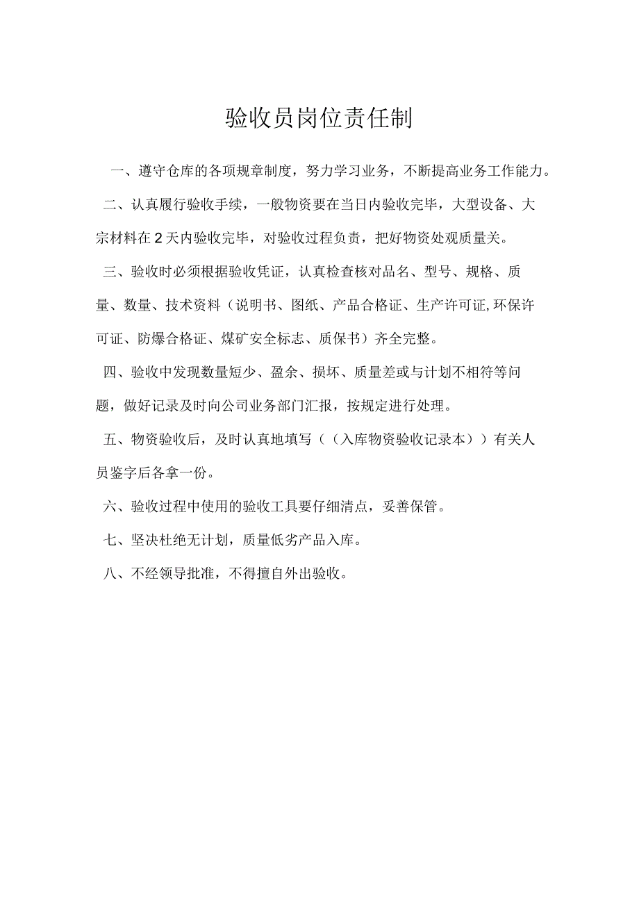 验收员岗位责任制模板范本.docx_第1页