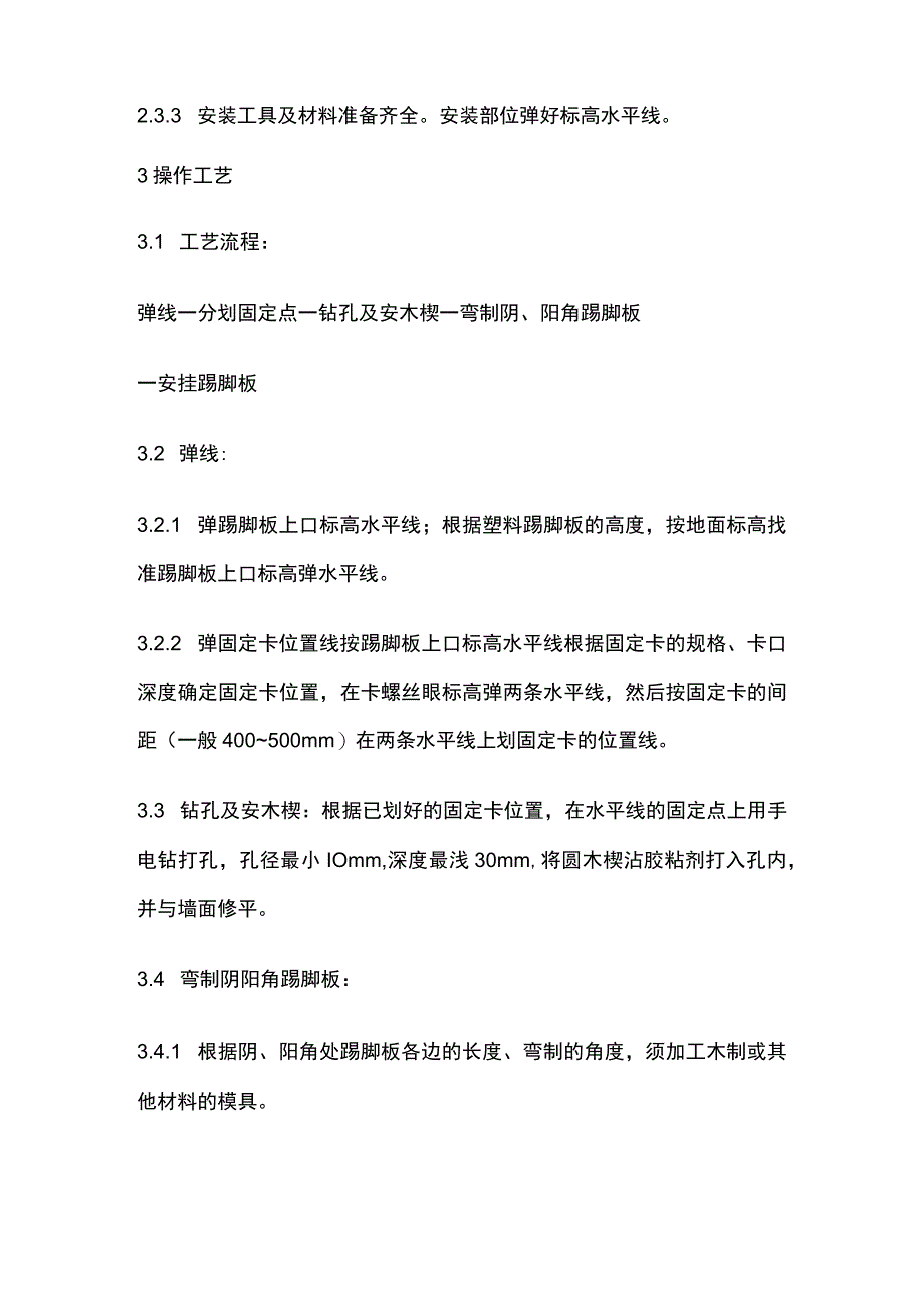 塑料踢脚板安装工艺标准.docx_第2页