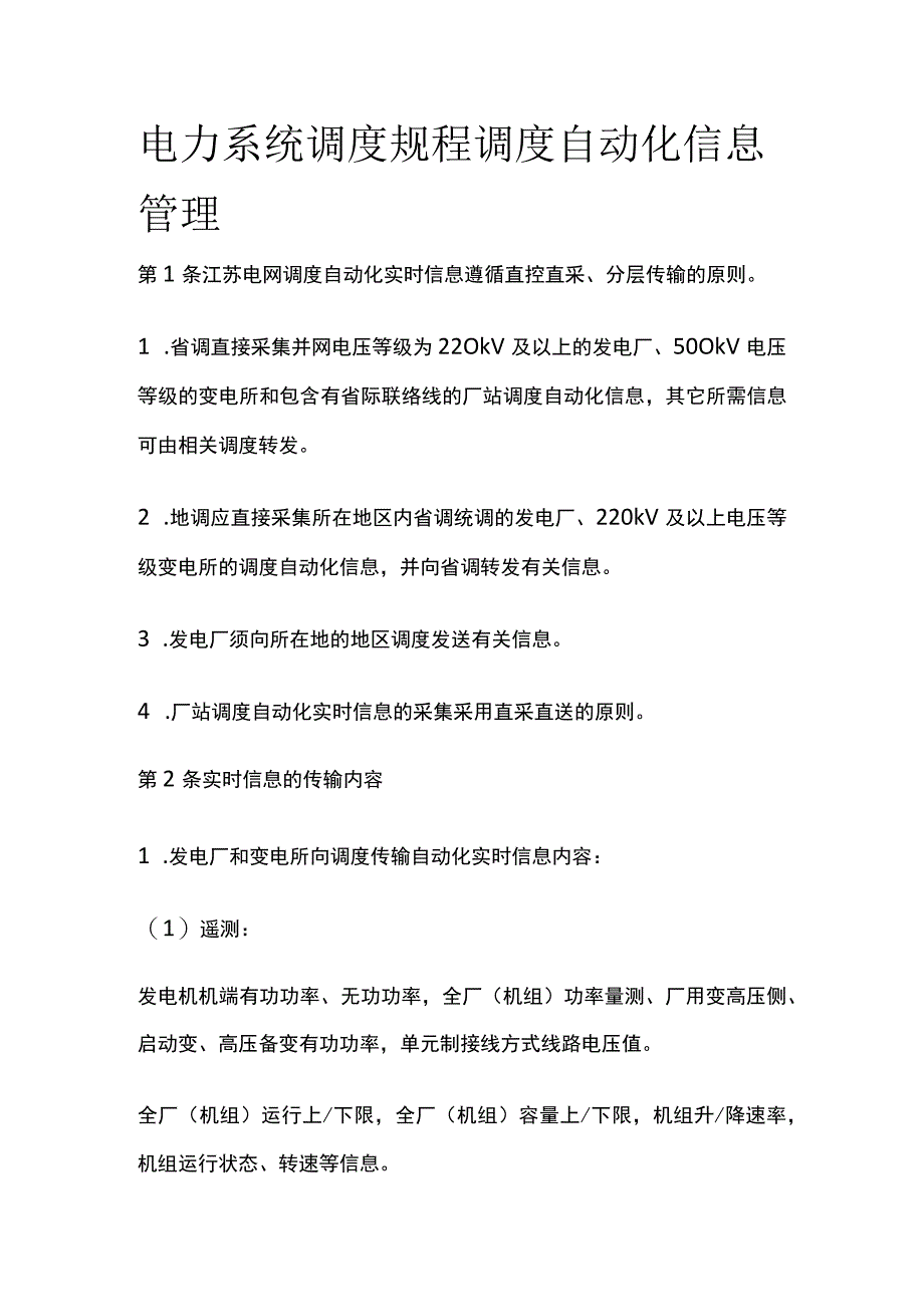 电力系统调度规程 调度自动化信息管理.docx_第1页