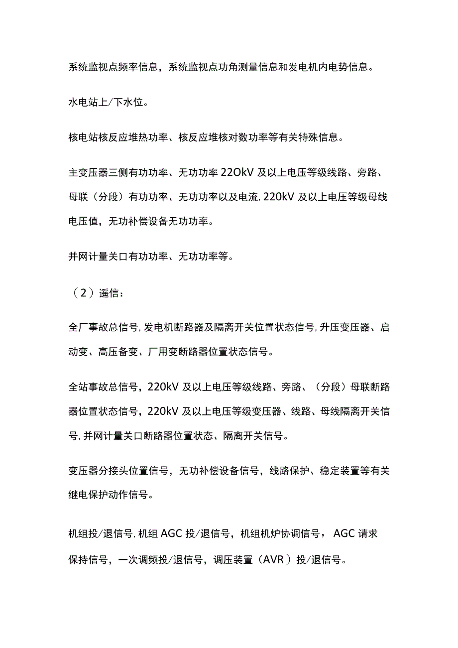 电力系统调度规程 调度自动化信息管理.docx_第2页