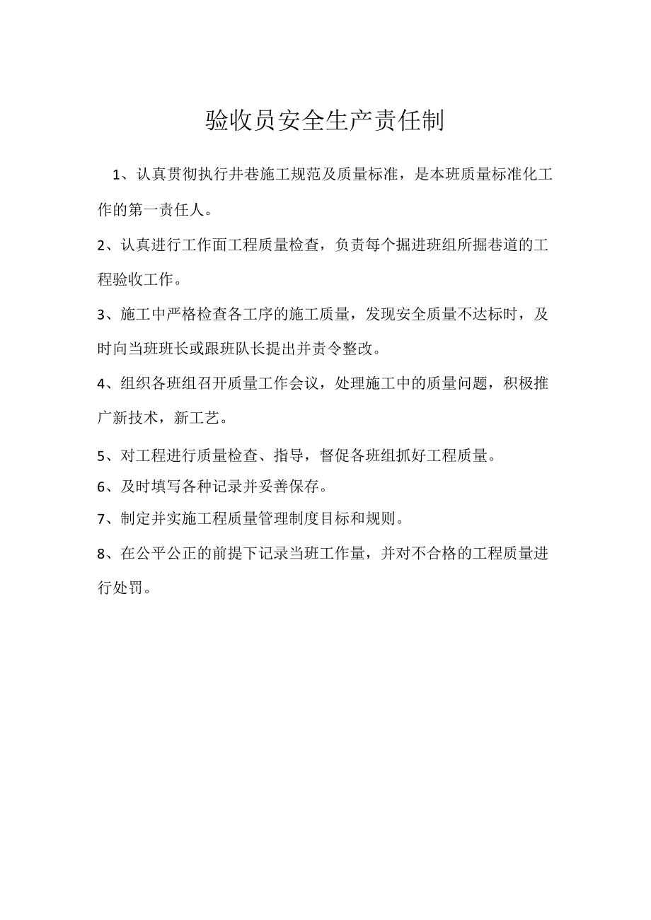 验收员安全生产责任制模板范本.docx_第1页