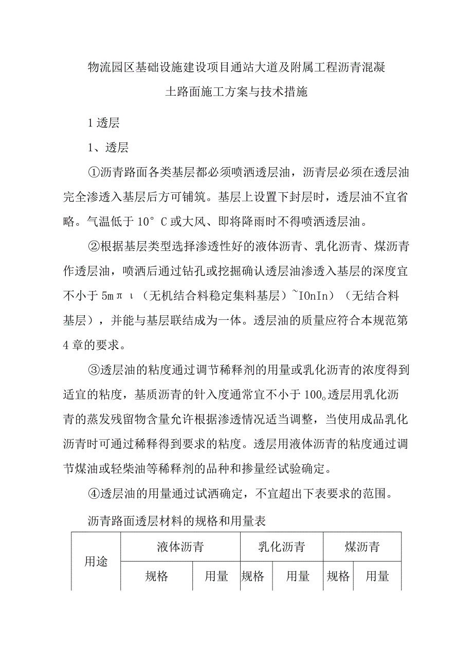 物流园区基础设施建设项目通站大道及附属工程沥青混凝土路面施工方案与技术措施.docx_第1页