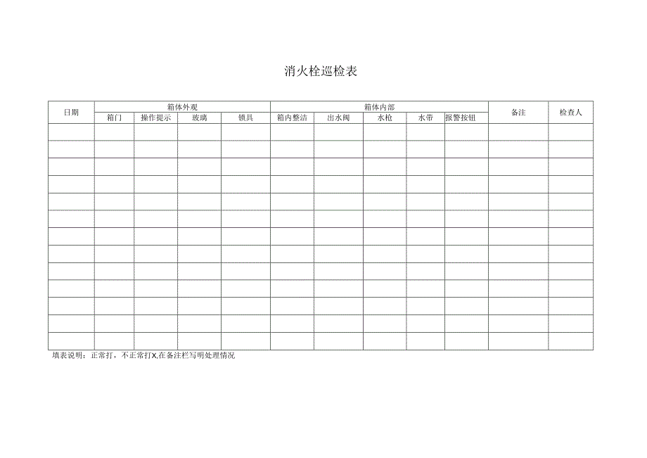 消火栓巡检表模板.docx_第1页