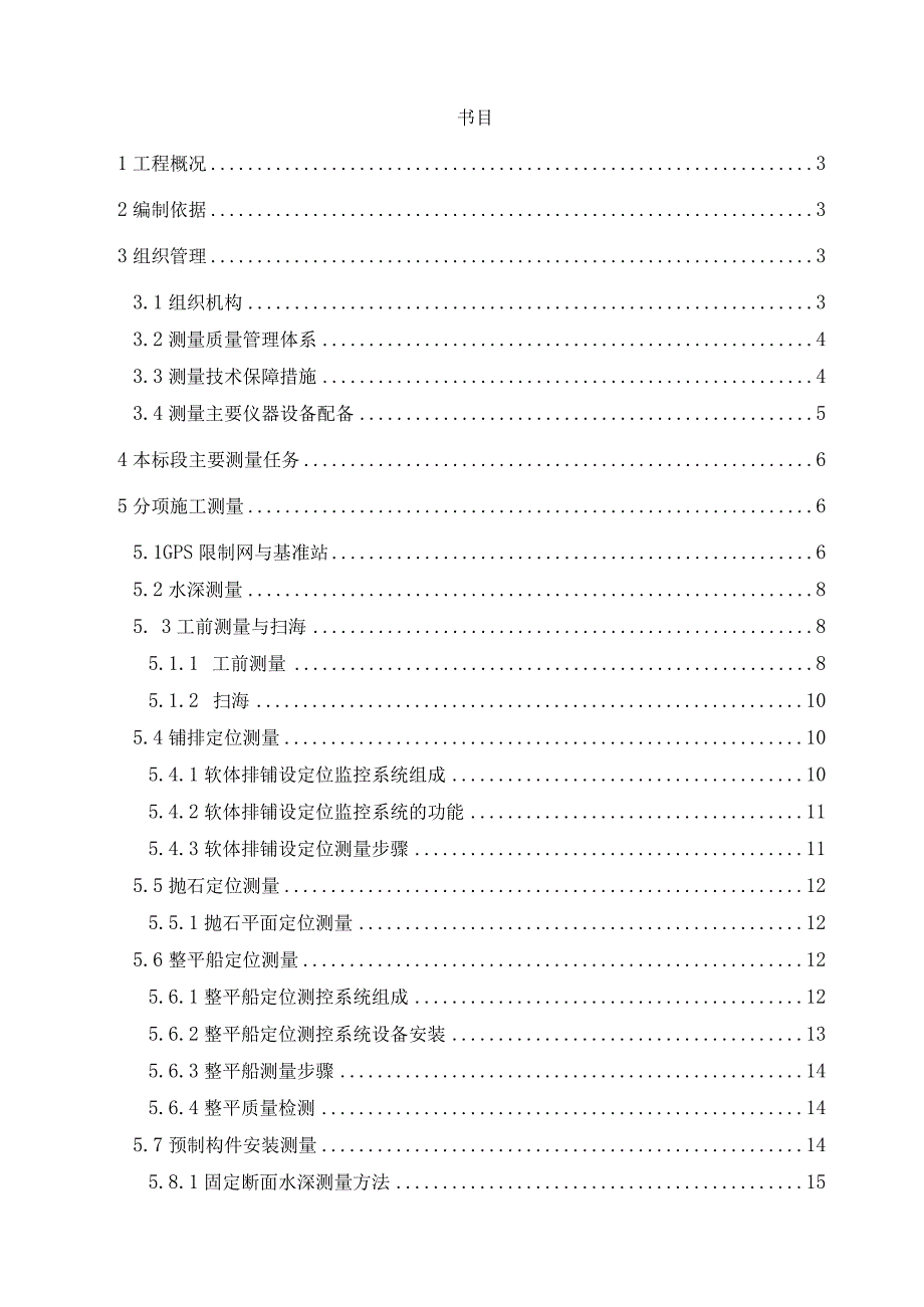 施工测量总体方案概要.docx_第1页