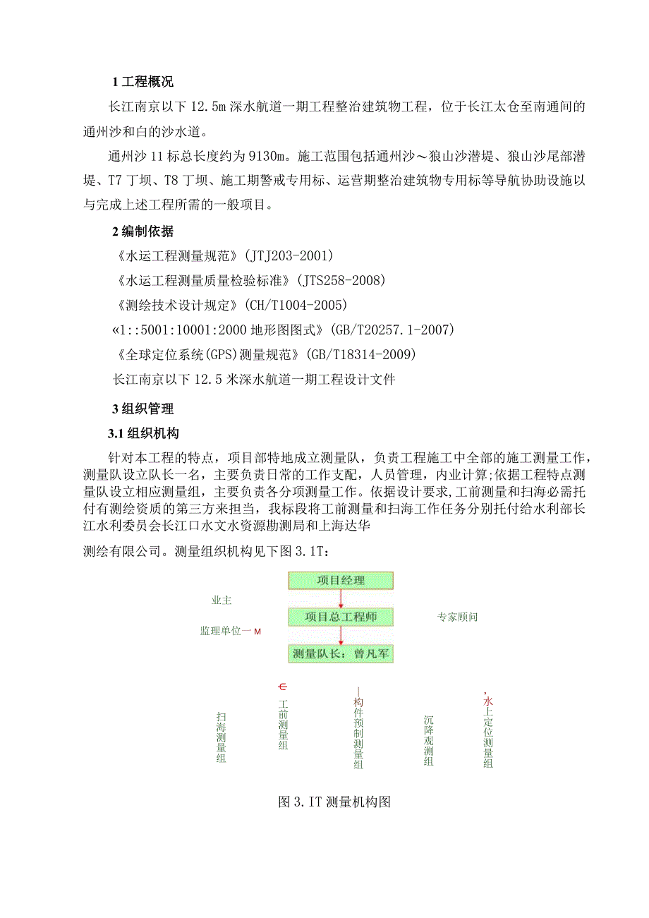 施工测量总体方案概要.docx_第3页