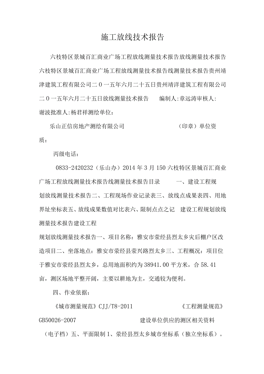 施工放线技术报告.docx_第1页