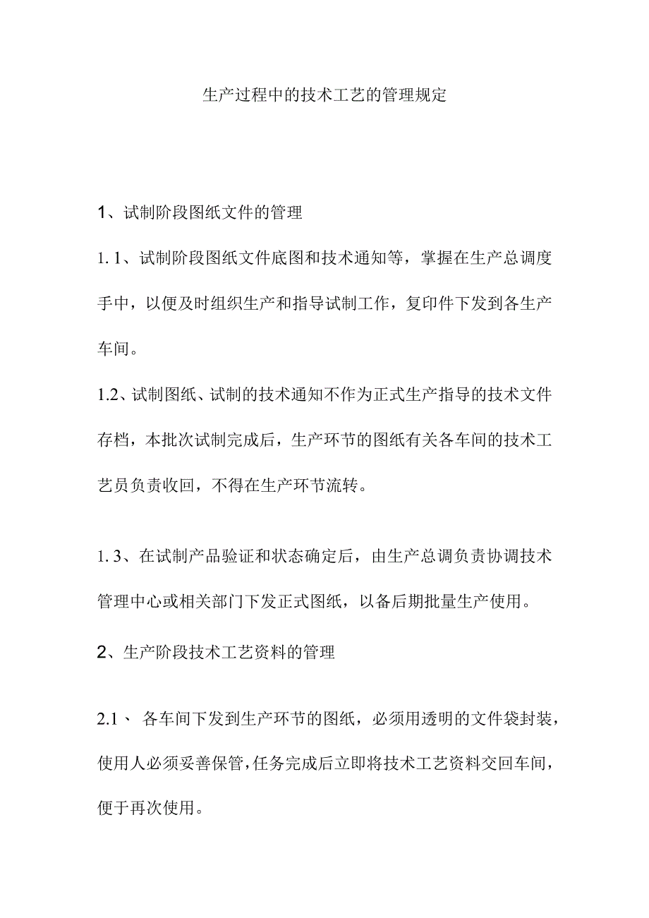 生产过程中的技术工艺的管理规定.docx_第1页