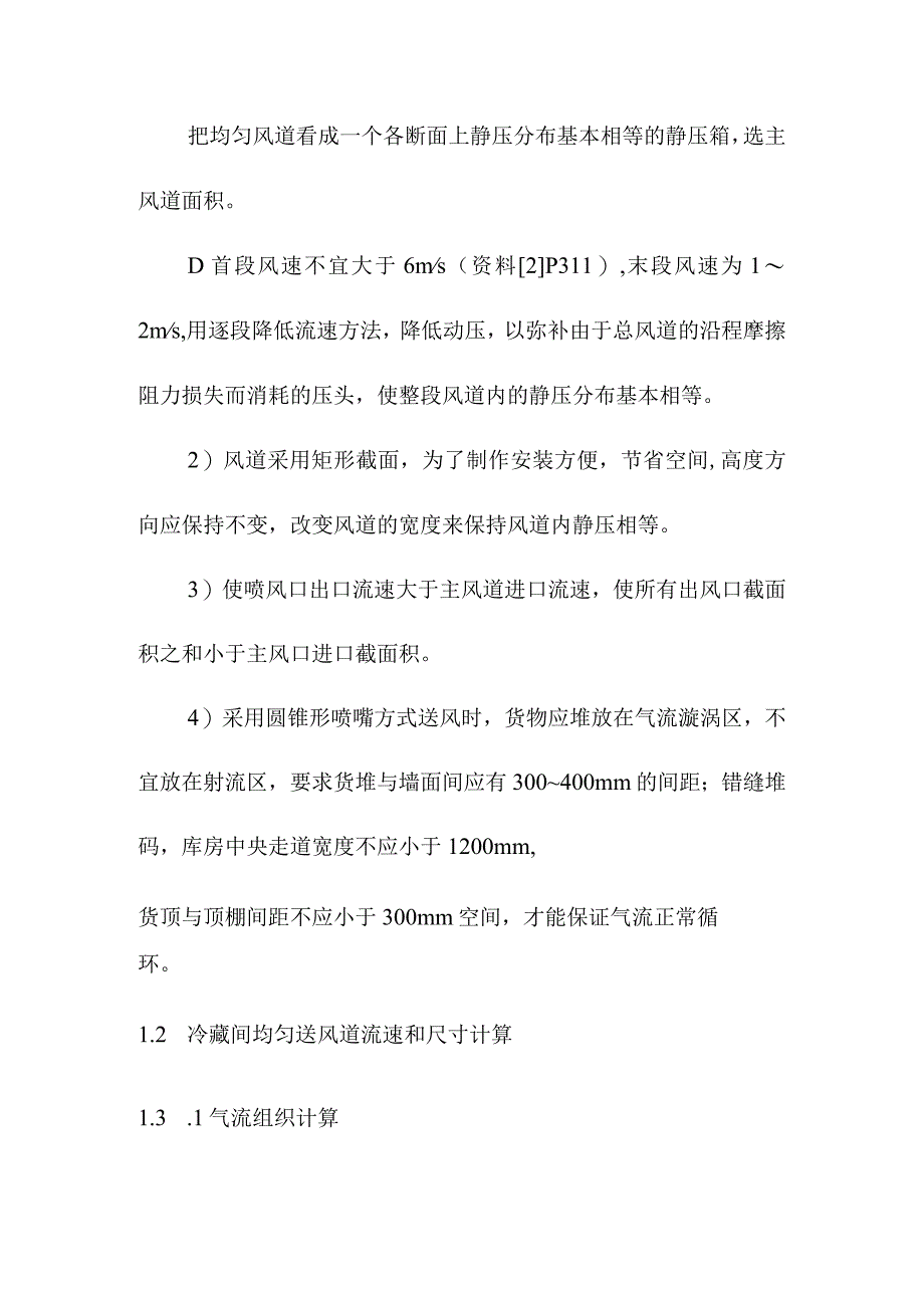 1000吨果品冷藏库库房风系统的布置及水力计算方案.docx_第2页