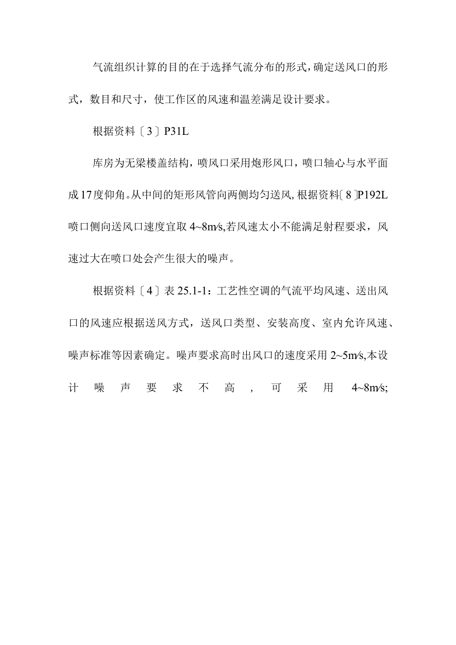 1000吨果品冷藏库库房风系统的布置及水力计算方案.docx_第3页