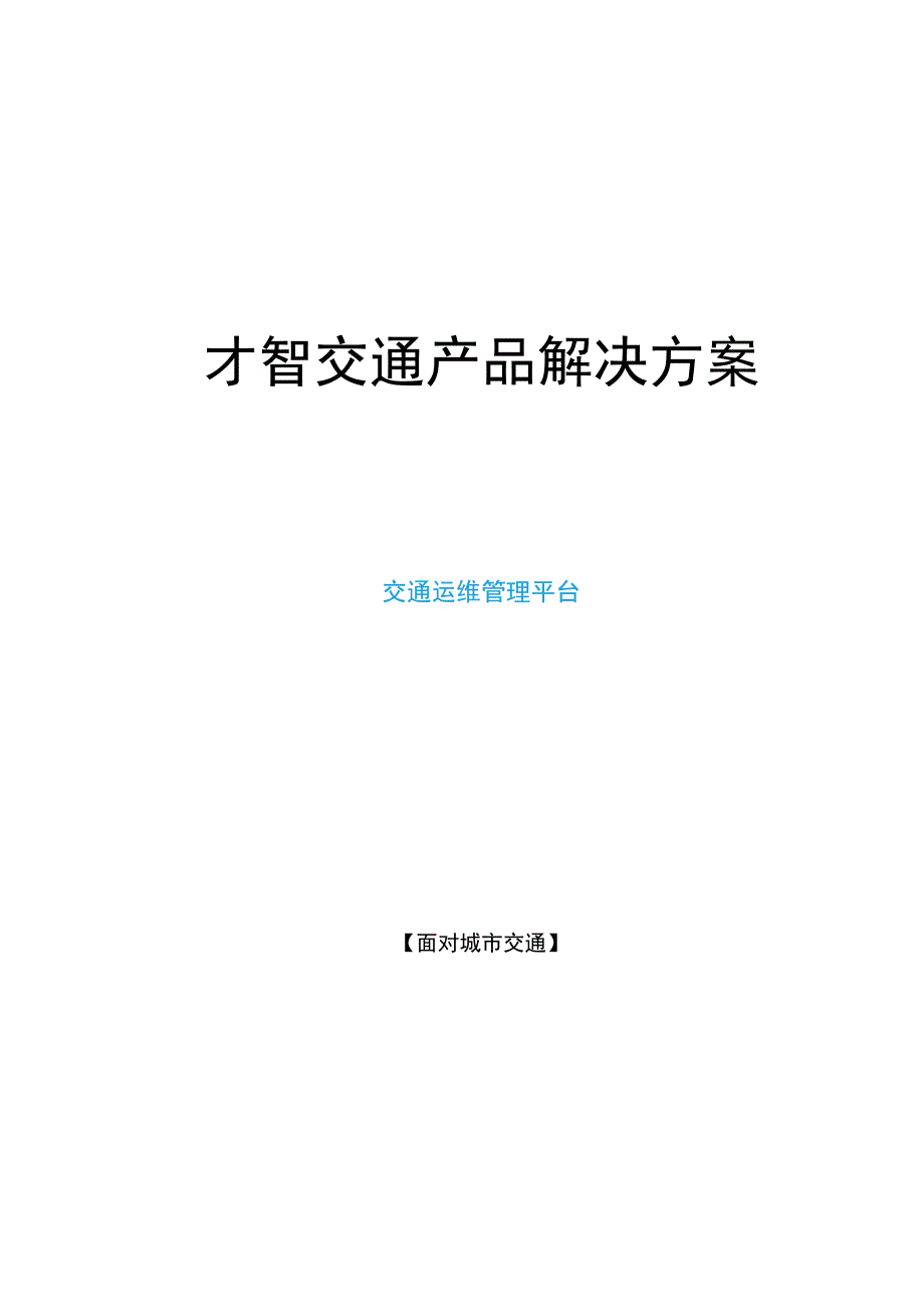 智慧交通产品总体解决方案-交通运维管理平台.docx_第1页