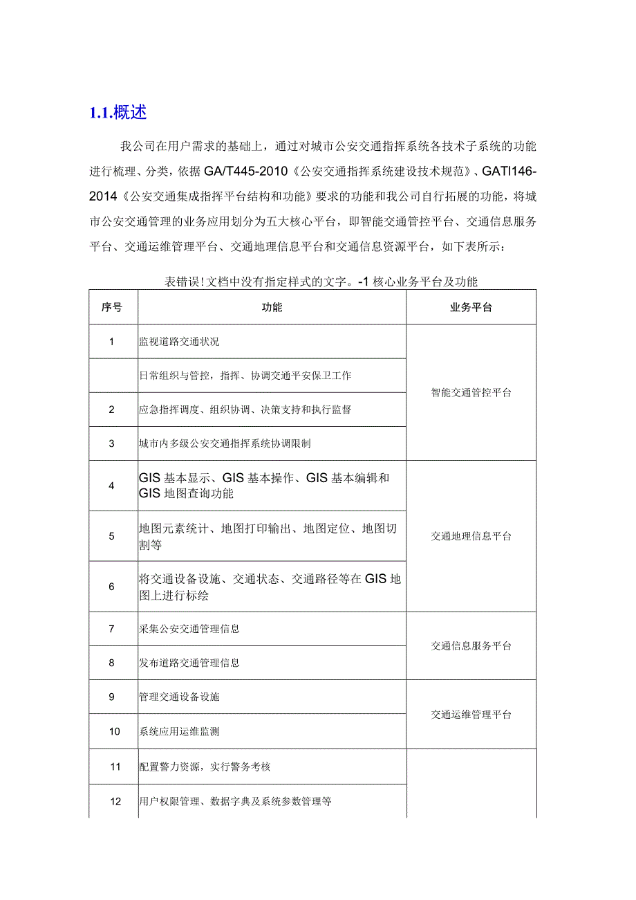 智慧交通产品总体解决方案-交通运维管理平台.docx_第3页