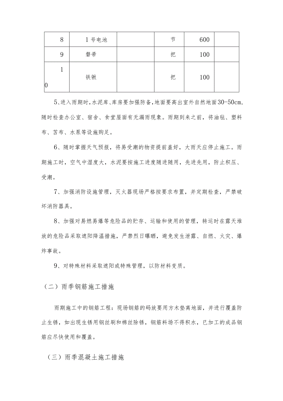 冬、雨季施工措施-.docx_第3页