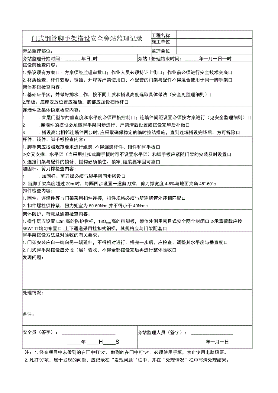 门式钢管脚手架搭设安全旁站监理记录.docx_第1页